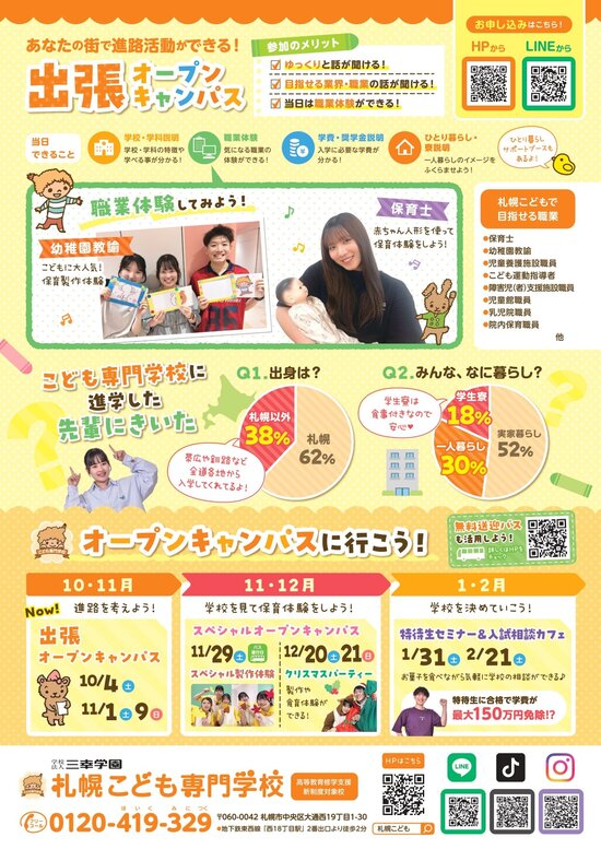 2508 札幌広報室様_札幌こども専門学校_出張OCチラシ_再納品_page-0002.jpg