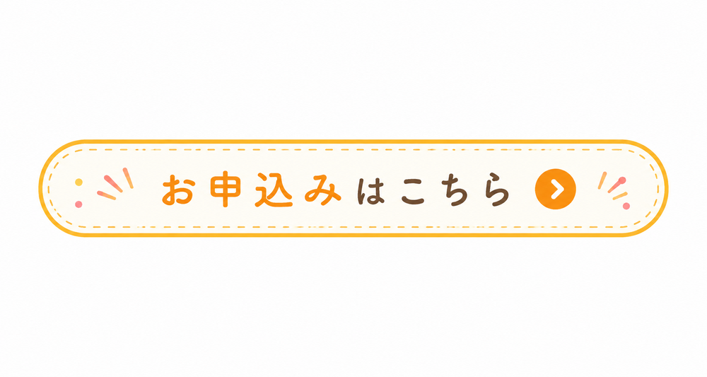 お申込みはこちら・やさしいCTAバナー.png
