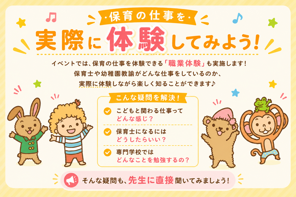 保育の仕事を楽しく体験！.png