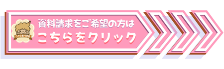 資料請求をご希望の方はこちらをクリック.png