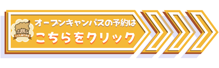 オープンキャンパスの予約はこちらをクリック.png