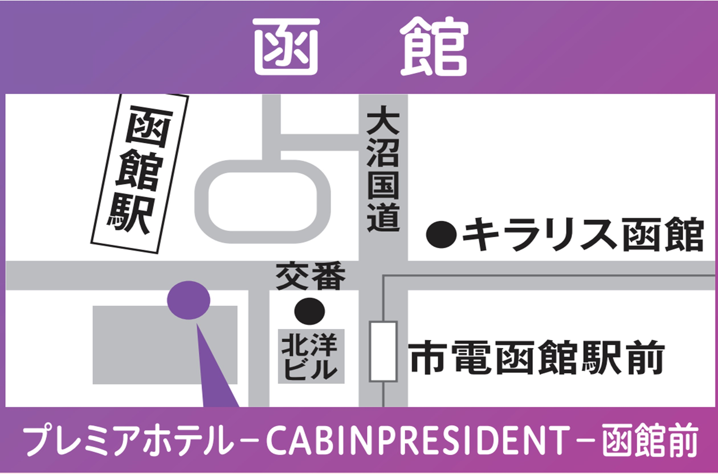 地図:函館(プレミアホテル-CABIN PRESIDENT-函館前)※4/26&5/25の2日程は函館には停車しません