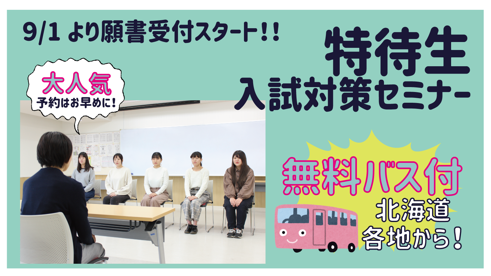 9 19 土 Pm 無料バス付特待生入試対策セミナー説明会 高校３年生 再進学の方必見 オープンキャンパス 札幌 北海道 の医療事務 福祉専門学校 札幌医療秘書福祉専門学校