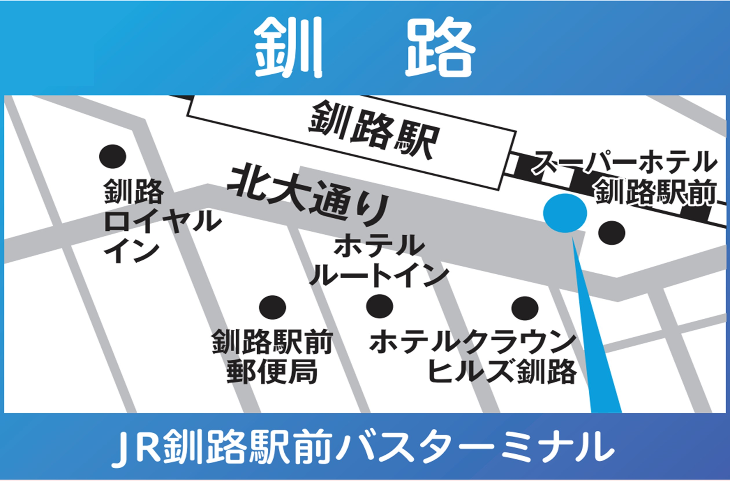 地図:釧路(JR釧路駅前バスターミナル)※5/10&7/26&9/13の3日程は釧路には停車しません