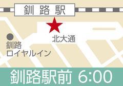 地図:【4/11、4/24、5/9、5/22、6/5、6/20】釧路(釧路駅前)