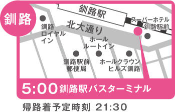 地図：釧路（A日程：釧路駅バスターミナル）※4/29、5/28、8/5のみ運行