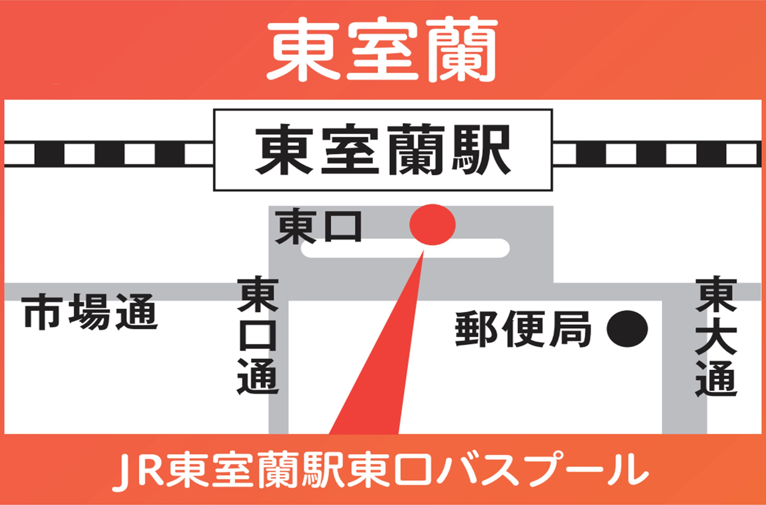 地図：東室蘭（JR東室蘭駅東口：バスプール）※2024年3/30㈯限定運行