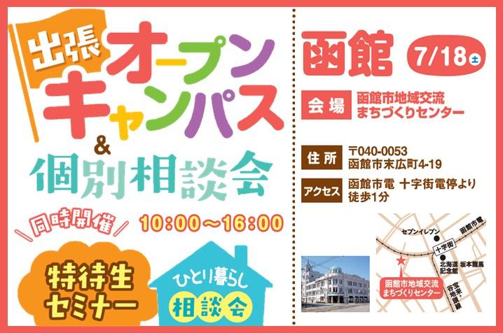 追加開催 函館 出張オープンキャンパス 個別相談会 オープンキャンパス 札幌 北海道 の医療事務 福祉専門学校 札幌医療秘書福祉専門学校