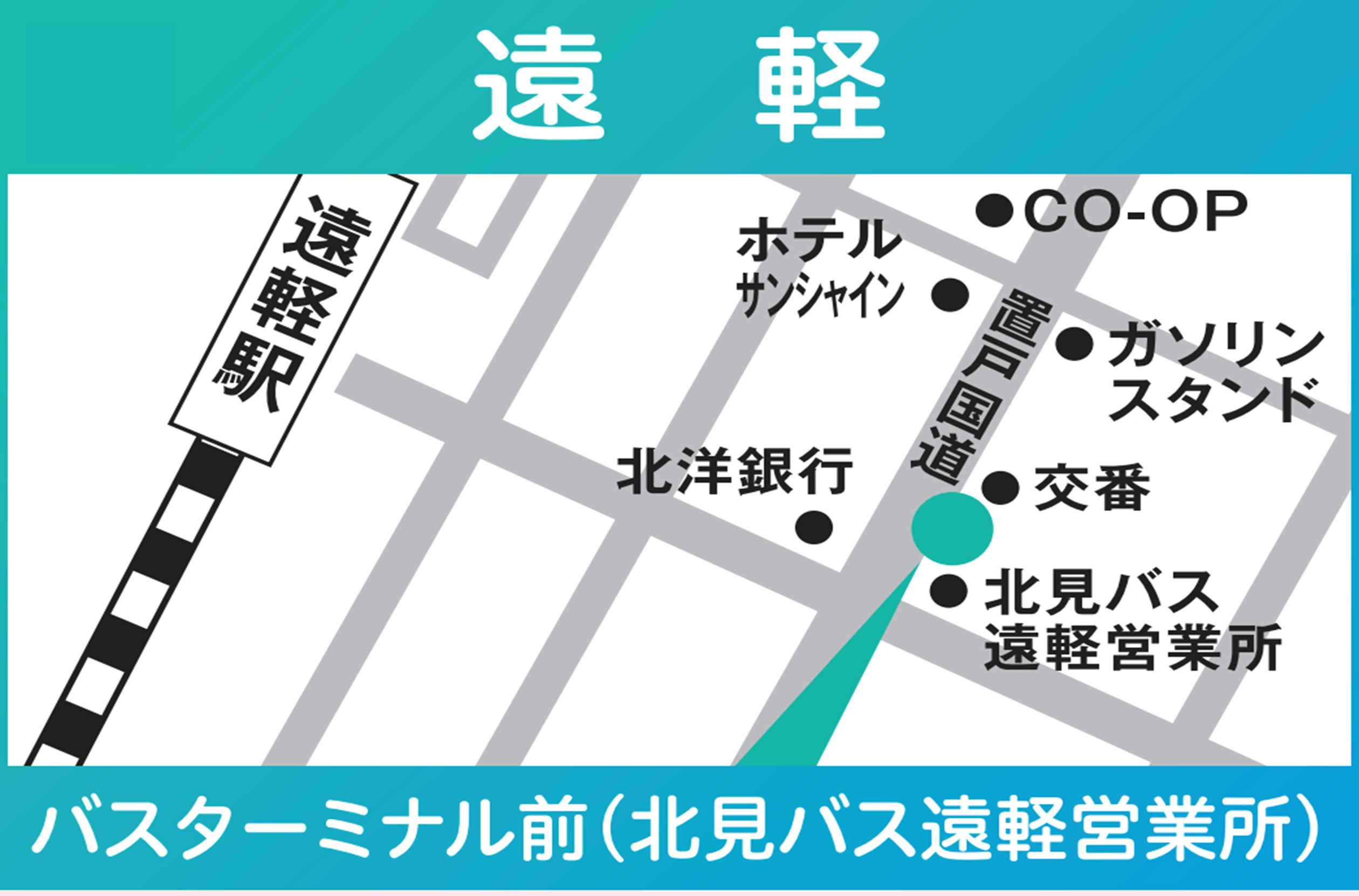 地図:遠軽(バスターミナル前:北見バス遠軽営業所)