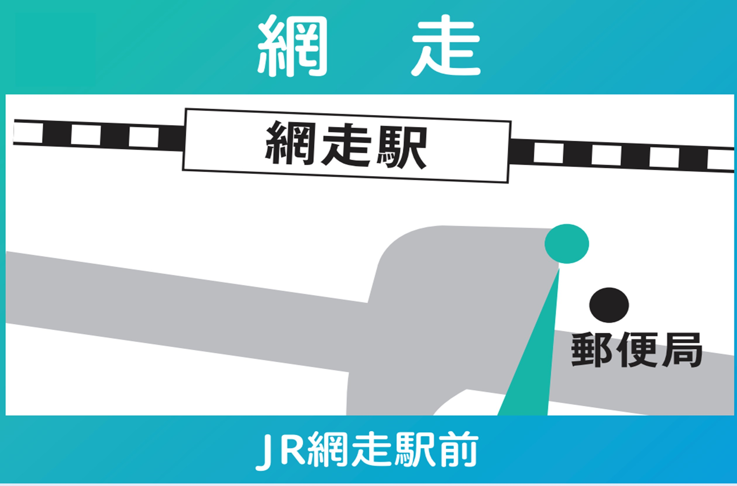 地図:網走(JR網走駅前)