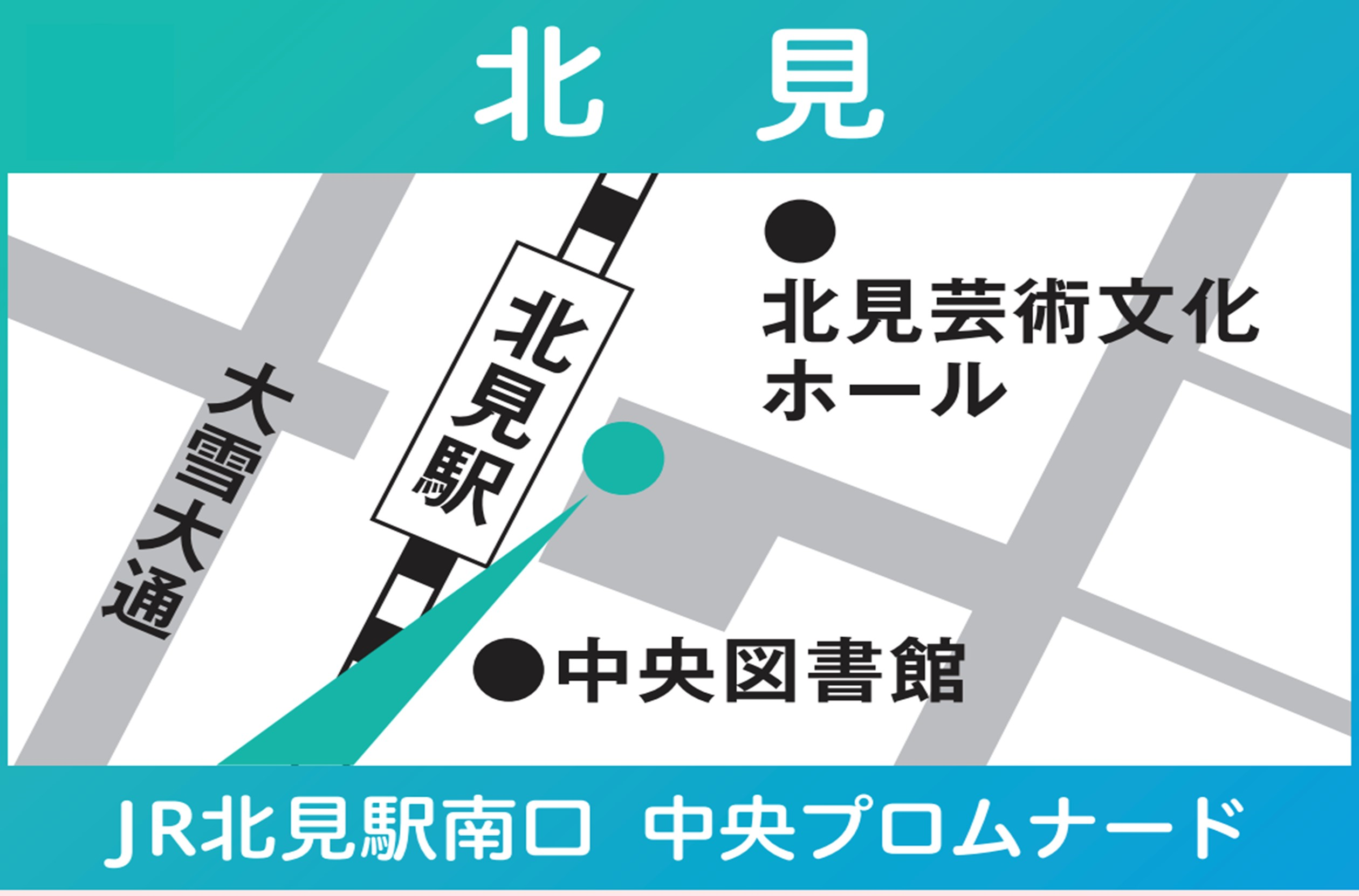 地図:北見(JR北見駅南口中央プロムナード)