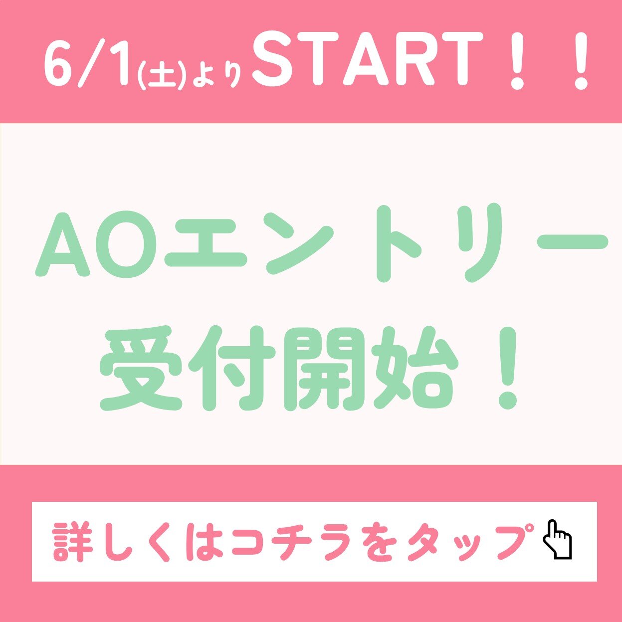 AOエントリースタート！.jpg