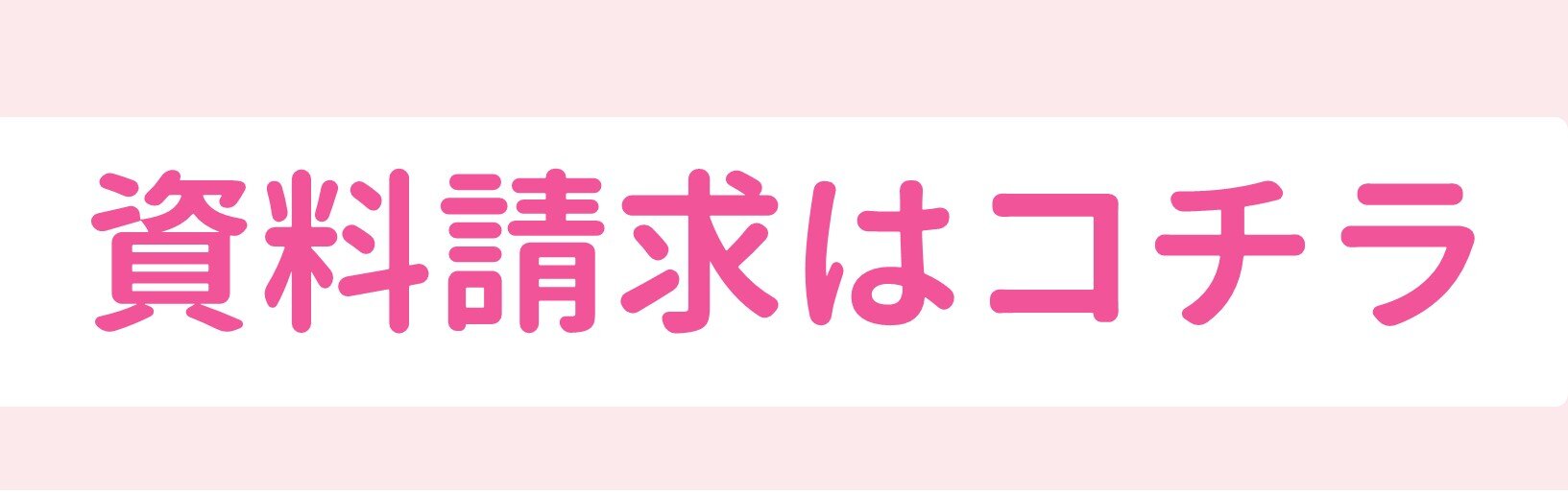 資料請求はこちら.jpg