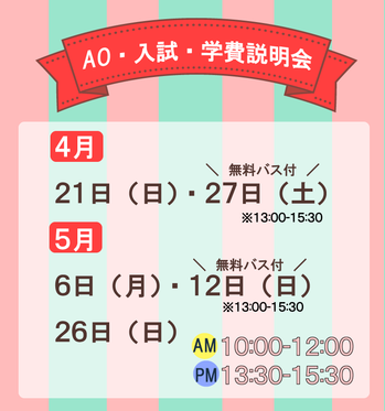 AO・入試・学費説明会４～5月.png