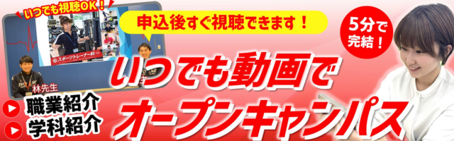 申込後すぐ視聴できます！いつでも動画でオープンキャンパス