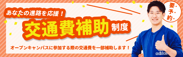 要事前予約！あなたの進路を応援！！交通費補助制度