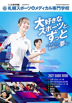 東京リゾート&スポーツ専門学校 パンフレット
