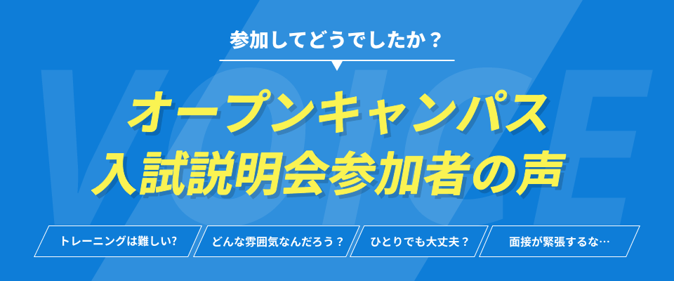 オープンキャンパス 入試説明会参加者の声