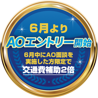 6月よりAOエントリー開始 6月中にAO面談を実施した方限定で交通費補助2倍