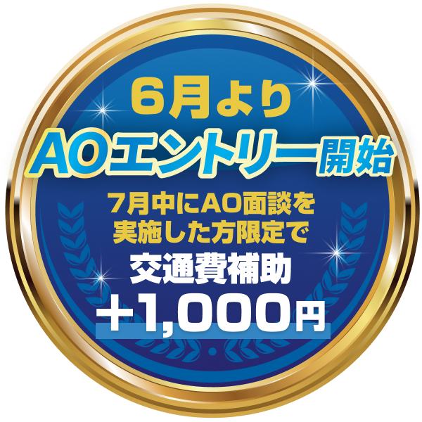 6月よりAOエントリー開始 7月中にAO面談を実施した方限定で交通費補助+1000円