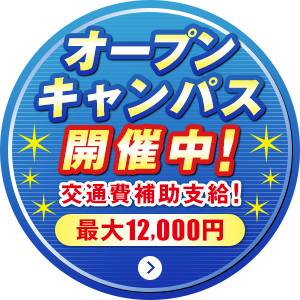 オープンキャンパス開催中!交通費補助支給!最大12,000円