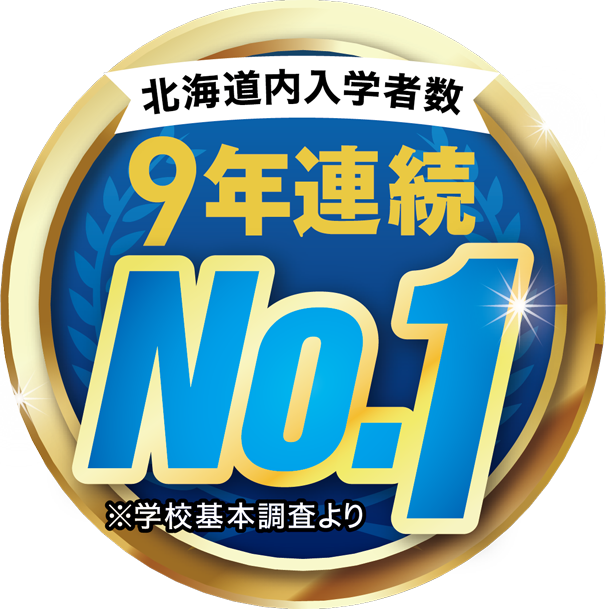 北海道内入学数9年連続No.1