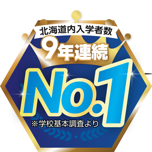 北海道内入学数9年連続No.1