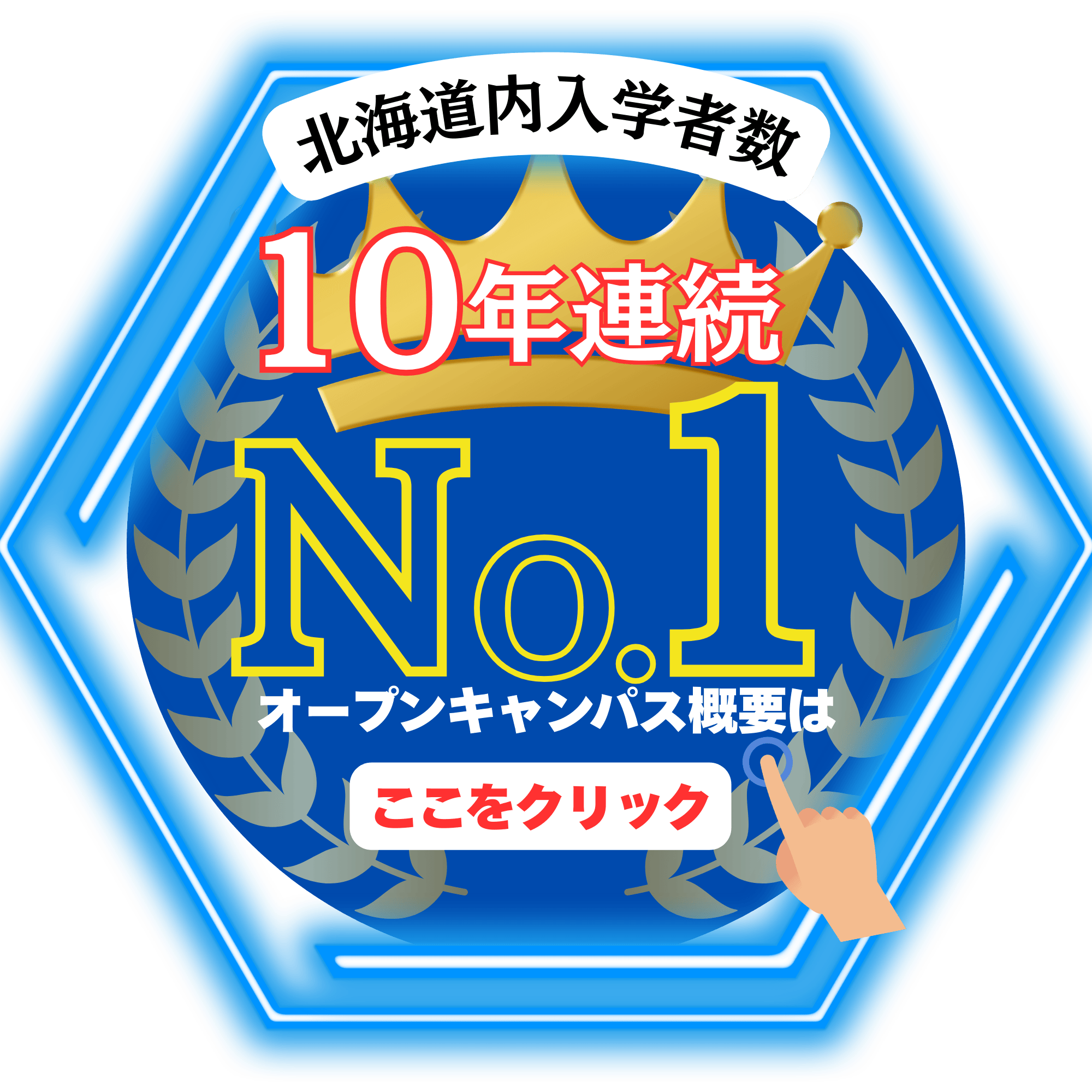 北海道内入学数10年連続No.1
