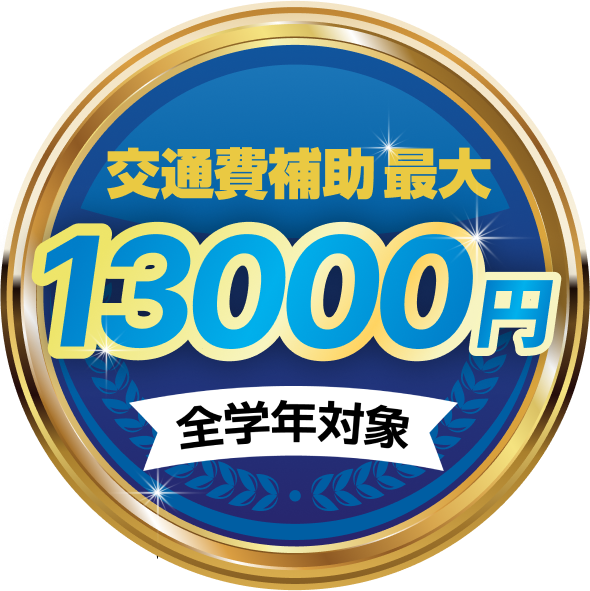交通費補助 最大13000円 全学年対象