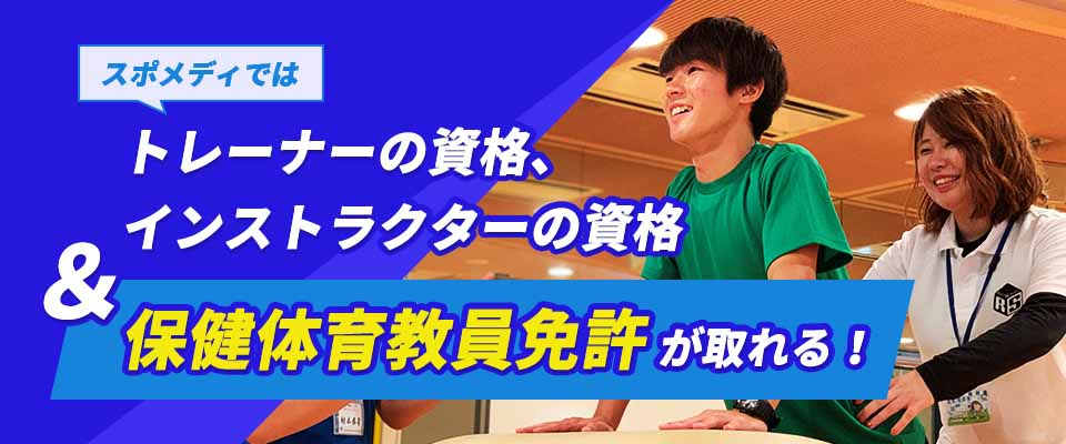 スポメディではトレーナーの資格、インストラクターの資格&保健体育教員免許が取れる！