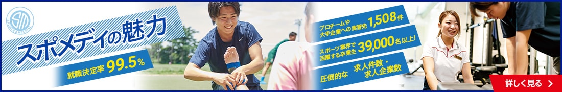 スポメディの魅力