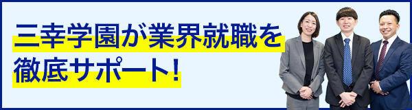 三幸学園な業界就職を徹底サポート!