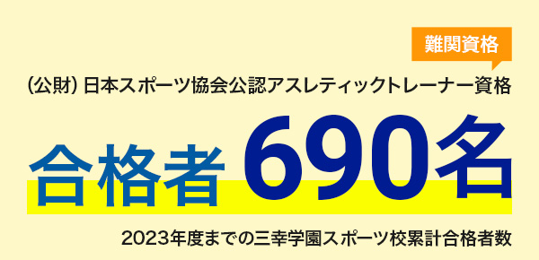 難関資格 (公財)日本スポーツ協会公認アスレティックトレーナー資格 合格者625名 2022年度までの学園累計合格者数