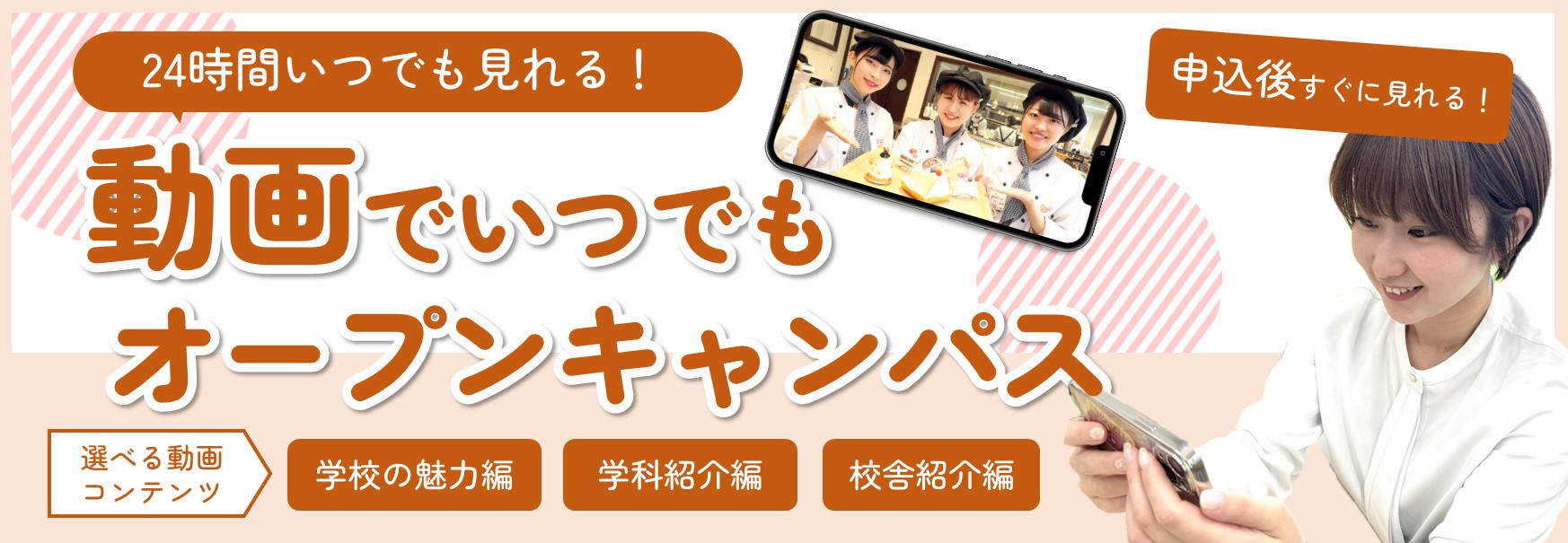 24時間いつでも見れる！動画でいつでもオープンキャンパス