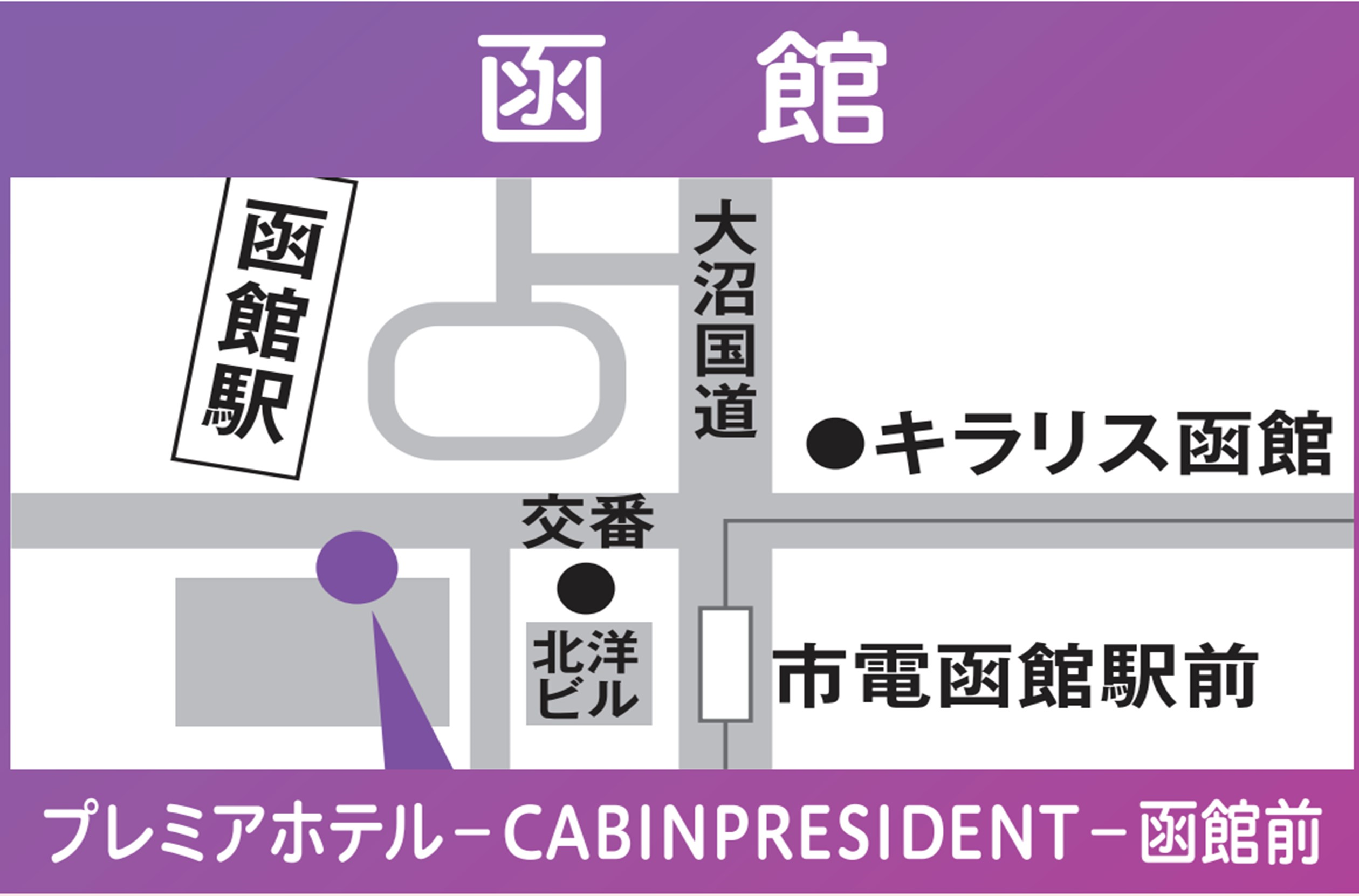 地図：函館（プレミアホテル-CABIN PRESIDENT-函館前）※2024年3/30㈯限定運行