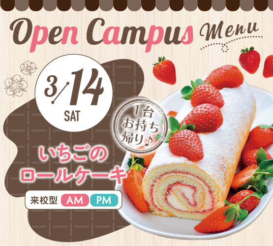 高校1～3年生にオススメ！】3/14（土）・3/15（日）オープンキャンパス