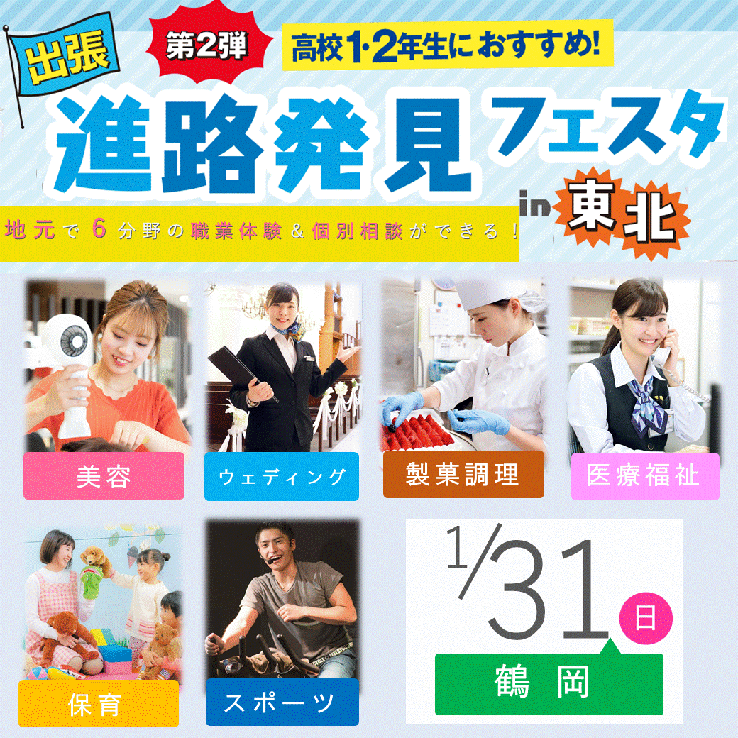 鶴岡会場 出張 進路発見フェスタin東北 高校1 2年生にオススメ オープンキャンパス 仙台 宮城 の美容専門学校 仙台 ビューティーアート専門学校 鶴岡会場 出張 進路発見フェスタin東北 高校1 2年生にオススメ オープンキャンパス 仙台 宮城 の美容専門学校 仙台 ビューティーアート専門学校
