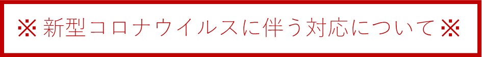 【テキストバナー】新型コロナウイルスに伴う対応について.JPG