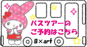 【改】バスツアーバナー.png