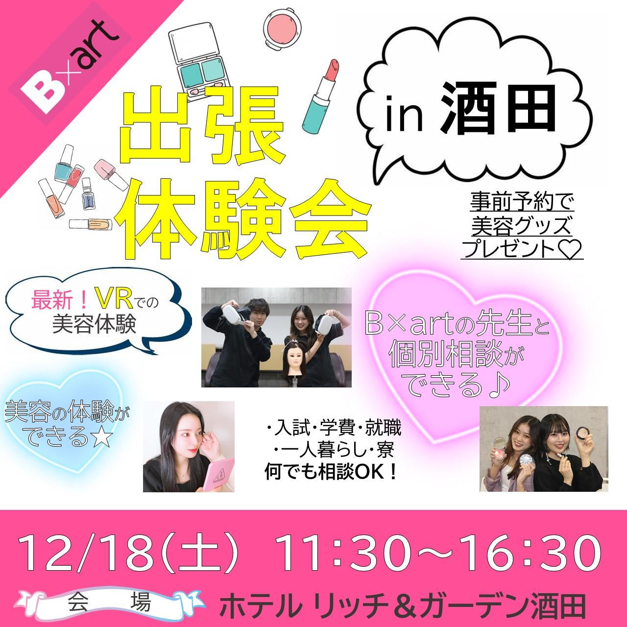 高校1 2年生におすすめ 酒田 郡山b Art出張体験会のお知らせ 最新情報 仙台 宮城 の美容専門学校 仙台ビューティーアート専門学校