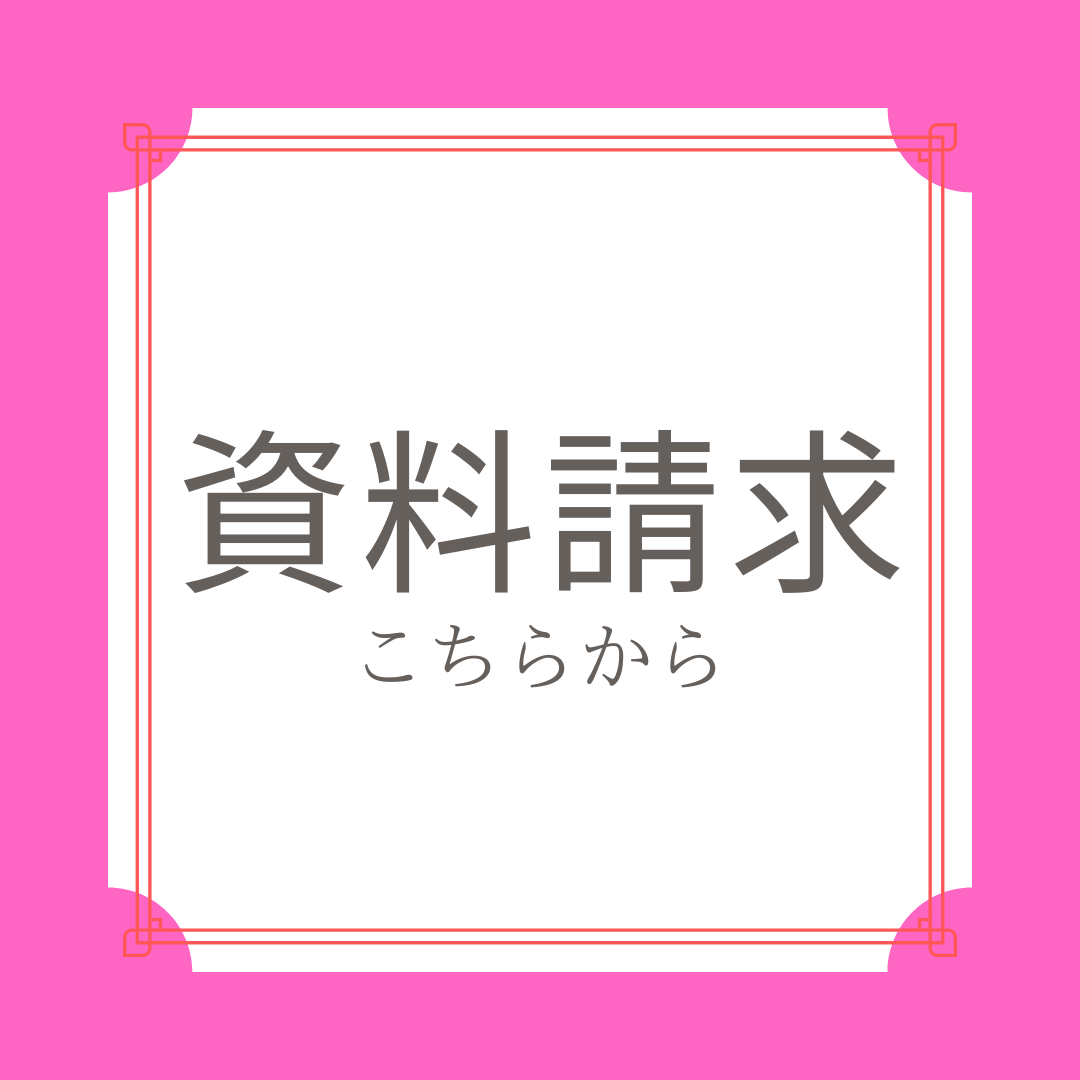 資料請求 (2).png