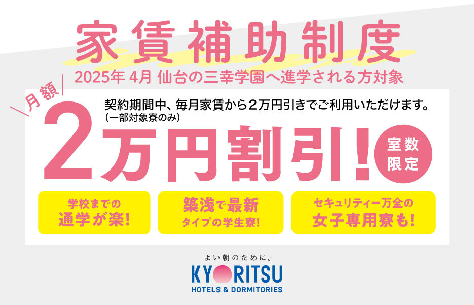 ②【共立メンテナンス】家賃補助バナー.jpg