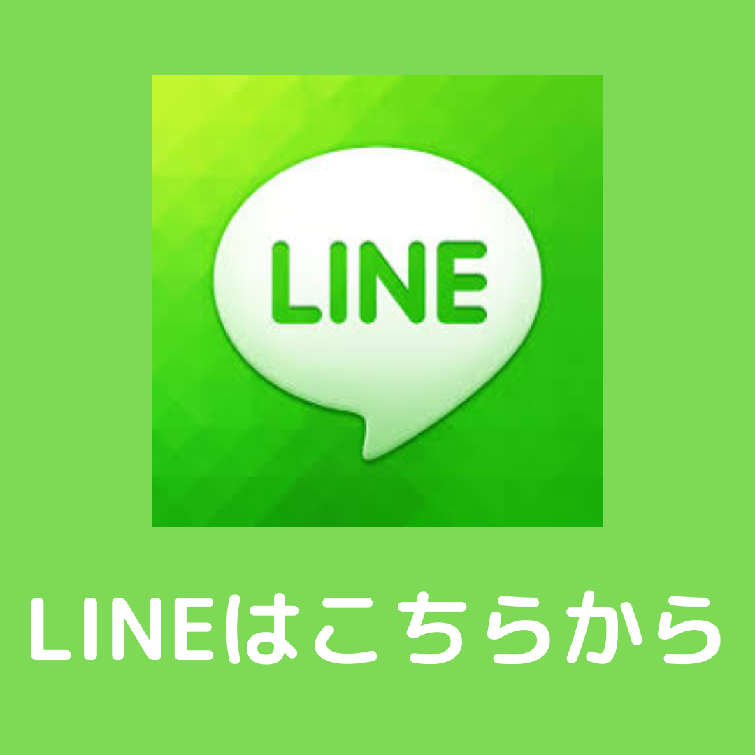 LINEはこちらから.png
