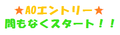 【高校３年生必見！】AOエントリーまでカウントダウン③