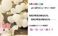 【高校2年生・3年生必見】8月20日(土)はよくばりビューティーDAY☆