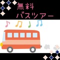 【遠方の方必見!!】6/106/17&6/24無料バスツアー開催!!予約は先着順★