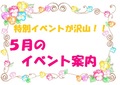 【まだイベントに参加したことのない方必見！！】５月のイベントはオススメがたくさん☆