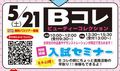 【全員必見】５月２１日（土）は月１回の特別な日☆Ｂコレ＆入試セミナー開催！