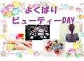 【新高校3年生必見★】3/25(土)よくばりビューティーDAY開催!!