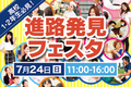 【高校1･2年生の方へ】7/24（日）進路発見フェスタ★～美容の仕事をやってみよう！～